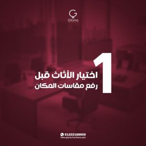 اختيار الأثاث المكتبي قبل رفع مقاسات المكان