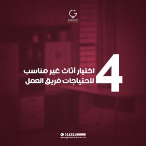 5 أخطاء شائعة عند شراء أثاث مكتبي