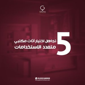 5 أخطاء شائعة عند شراء أثاث مكتبي